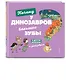 Почему у динозавров большие зубы? И другие вопросы о динозаврах - фото 3