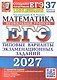 ЕГЭ 2027. Математика. Профильный уровень. 37 вариантов заданий. Типовые варианты экзаменационных заданий - фото 1