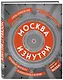 Москва изнутри: роскошные интерьеры и архитектурные истории - фото 3