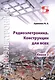 Радиоэлектроника. Конструкции для всех. Книга 1 - фото 1