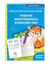 Развитие межполушарного взаимодействия: для детей 5-6 лет - фото 3