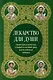 Лекарство для души. Евангелие и Апостол, чтомые на всякий день и в различных нуждах - фото 1