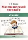 Математический тренажёр. 2 класс - фото 1