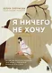 Я ничего не хочу. Почему мы перестали понимать, чего хотим, и радоваться жизни на пути к цели - фото 1