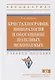 Кристаллография, минералогия и обогащение полезных ископаемых - фото 1