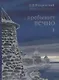 …Пребывает вечно. Письма П.А. Флоренского, Р.Н. Литвинова, Н.Я. Брянцева и А.Ф. Вангейма из Соловецкого лагеря особого назначения. В 4 томах. Том 1 - фото 1
