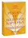 Ребенок не визитная карточка. Каких детей я мечтаю воспитать и каким родителем хочу быть. Покетбук - фото 3