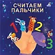 Считаем пальчики - фото 1
