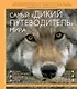 Самый "дикий путеводитель" мира - фото 3
