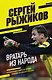 Вратарь из народа. Автобиография одного из лучших вратарей российского футбола - фото 1