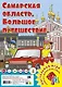 Самарская область. Большое путешествие. Настольная игра - фото 1