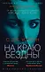 На краю бездны - фото 1