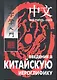 Введение в китайскую иероглифику: Учебно-справочное издание. - фото 1