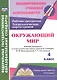 Окружающий мир : 4-й класс : рабочая программа и технологические карты уроков по учебнику Н. Ф. Виноградовой, Г. С. Калиновой : "Начальная школа XXI" - фото 1