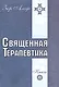 Священная Терапевтика. Методы эзотерического целительства. Книга 1 - фото 1