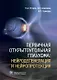 Первичная открытоугольная глаукома: нейродегенерация и нейропротекция - фото 1
