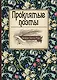 Проклятые поэты. - фото 1