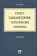 Статус парламентария: теоретические проблемы. Монография - фото 1