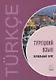 Турецкий язык. Начальный курс - фото 1