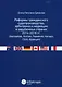 Реформы гражданского судопроизводства, арбитража и медиации в зарубежных странах 2014-2018 гг. (Авст - фото 1