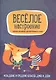 Веселое настроение: сборник ансамблей для фортепиано в 4 руки: младшие и средние классы ДМШ и ДШИ - фото 1