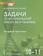 Задачи по молекулярной биологии и генетике. Теория и практика. Учебное пособие. 10-11 классы - фото 1