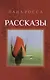 Рассказы. Сборник - фото 1