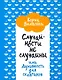 Случайности не случайны, или Духовность для скептиков - фото 1