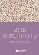 Ежедневник недат. А6 80л "Мои приоритеты на три месяца (фиолетовый)" с контентом - фото 1