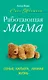 Работающая мама. Семья. карьера. личная жизнь - фото 1