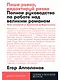 Пиши рьяно, редактируй резво: Полное руководство по работе над великим романом. Опыт писателей: от Аристотеля до Водолазкина - фото 1