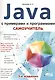 Самоучитель Java с примерами и программами, 3-е изд. - фото 1
