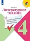 Литературное чтение. 4 класс. Предварительный контроль. Текущий контроль. Итоговый контроль. Учебное пособие для общеобразовательных организаций - фото 1