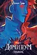 Эквилибрис. Книга 2. Доминум: роман - фото 1