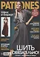 Patrones (02/2023) - фото 1