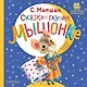 Сказка о глупом мышонке - фото 1
