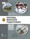 Основы военной подготовки: учебник для 5–7 классов общеобразовательных организаций: в 3-х частях. Часть 2 - фото 1