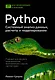 Python. Системный анализ данных, расчеты и моделирование. Подходит для решения математических, экономических и научных задач - фото 1