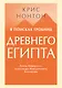 В поисках гробниц Древнего Египта. Тайны Нефертити, Александра Македонского, Клеопатры - фото 1