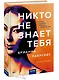 Никто не знает тебя - фото 3