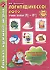 Логопедическое лото. Учим звуки {Л} - {Л`}. Учебно-игровой комплект (120 карточек+игровое поле) - фото 2