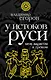 У истоков Руси : меж варягом и греком - фото 1