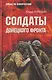 Солдаты Донецкого фронта - фото 1