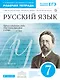 Русский язык. 7 класс. Рабочая тетрадь к УМК "Русский язык. Теория", "Русский язык. Практика", "Русский язык. Русская речь" - фото 1