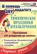 Тематические праздники и развлечения: комплексно-тематическое планирование, сценарии по программе "От рождения до школы". Старшая группа (от 5 до 6 лет) - фото 1