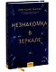 Незнакомка в зеркале - фото 3