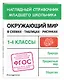 Окружающий мир в схемах, таблицах, рисунках - фото 3