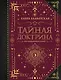 Тайная доктрина. Коллекционная книга - фото 1