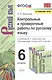 Контрольные и проверочные работы по русскому языку. 6 класс. К учебнику М.Т. Баранова и др. "Русский язык. 6 класс. В 2-х частях" - фото 1