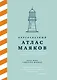 Кругосветный атлас маяков: От архитектурных решений и технического оснащения до вековых тайн и легенд - фото 1